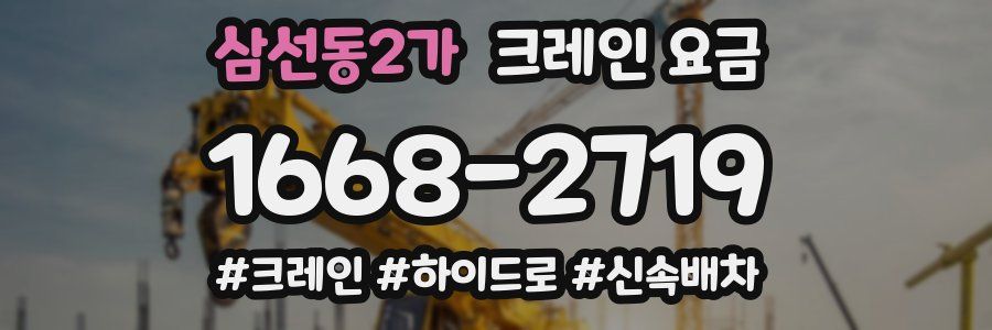 삼선동2가 크레인 요금