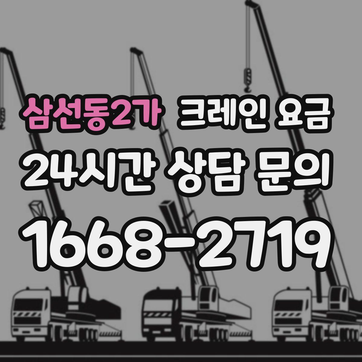 삼선동2가 크레인 요금