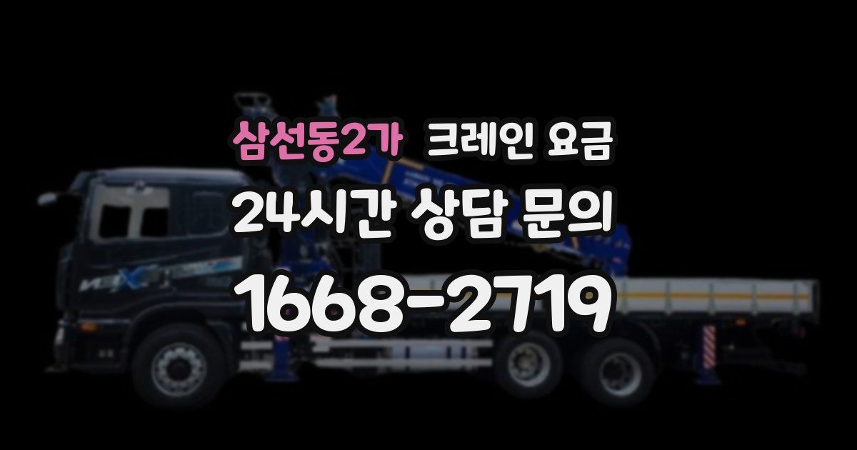 삼선동2가 크레인 요금