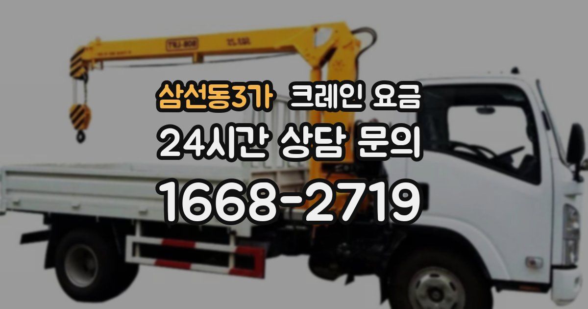 삼선동3가 크레인 요금