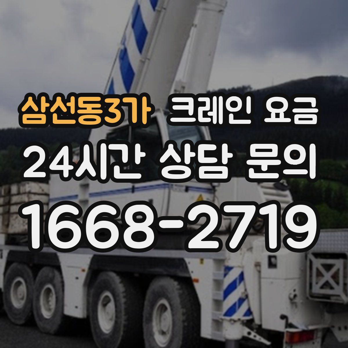 삼선동3가 크레인 요금