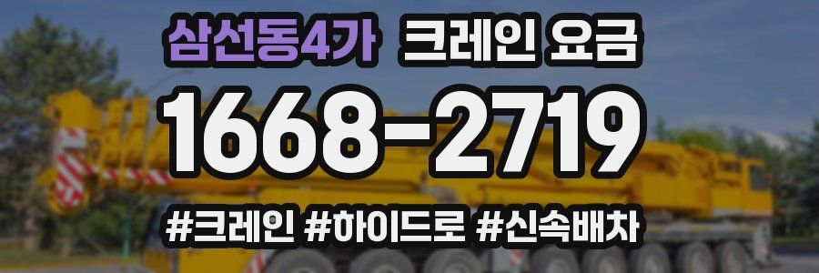 삼선동4가 크레인 요금