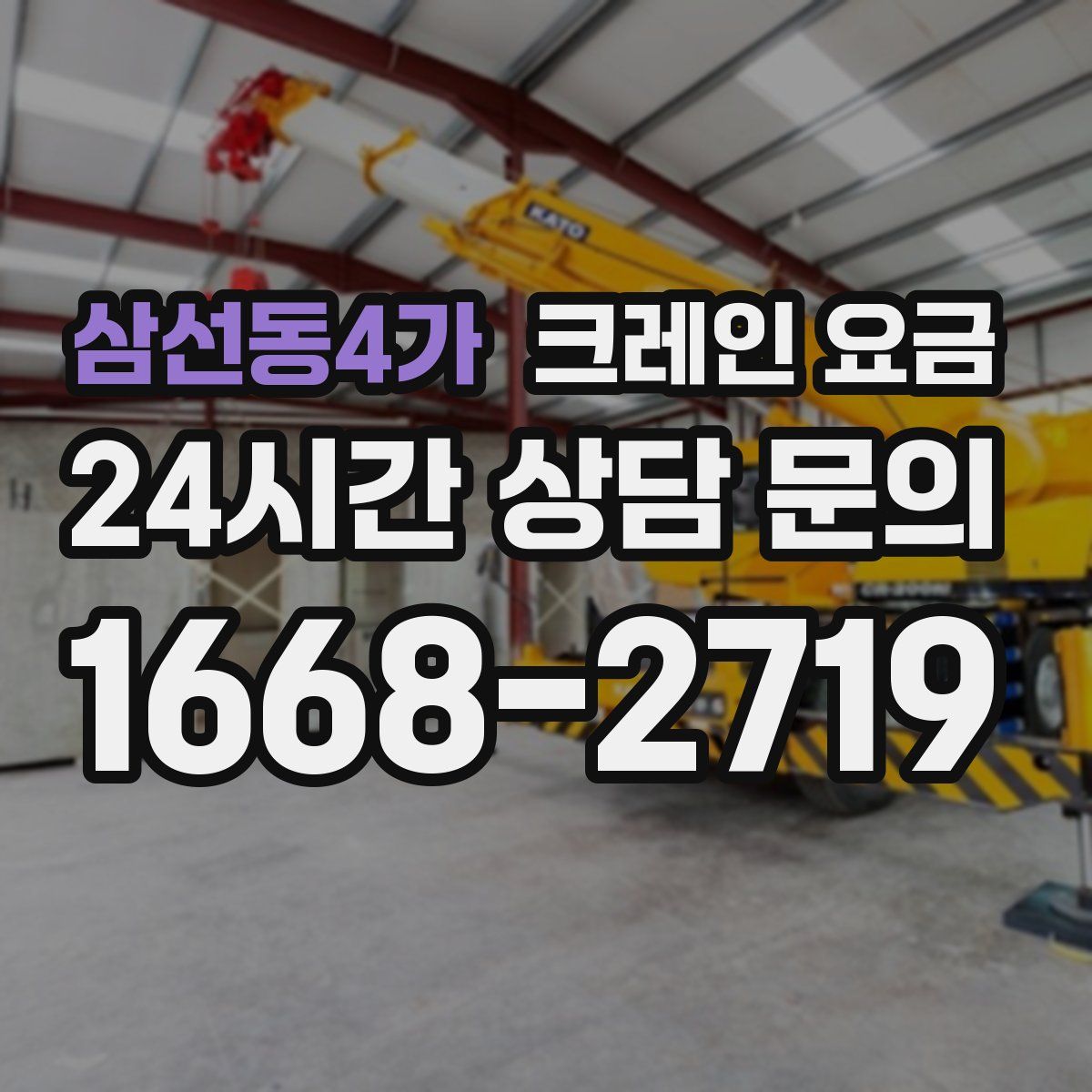 삼선동4가 크레인 요금