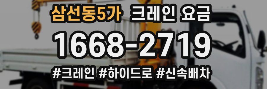 삼선동5가 크레인 요금
