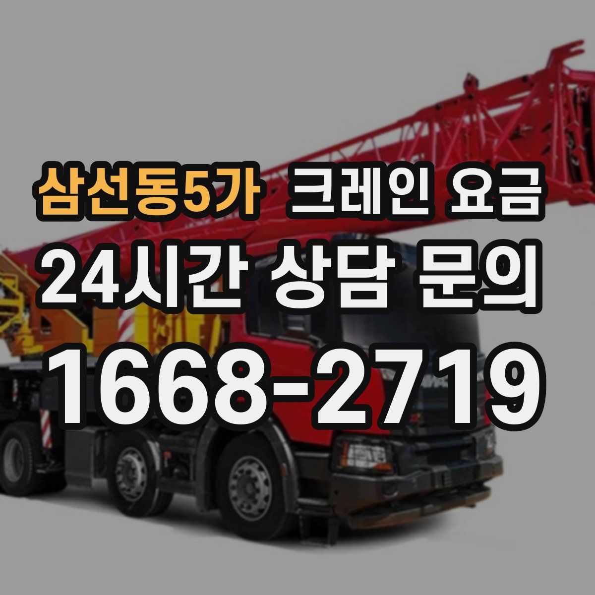 삼선동5가 크레인 요금