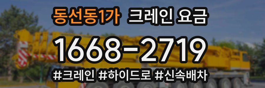 동선동1가 크레인 요금