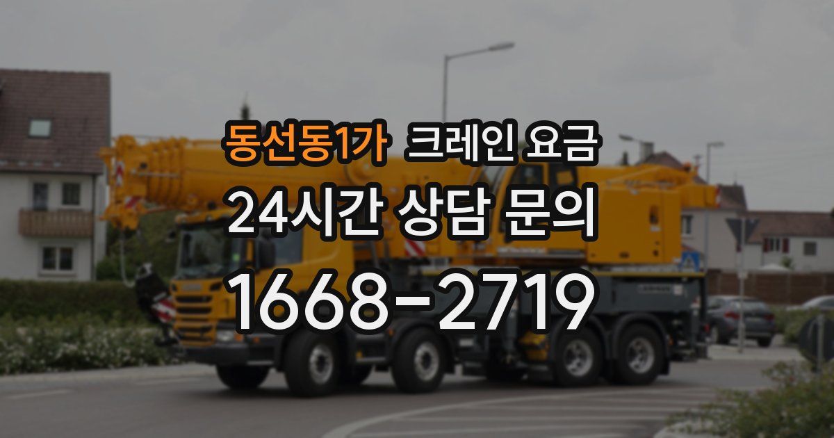 동선동1가 크레인 요금