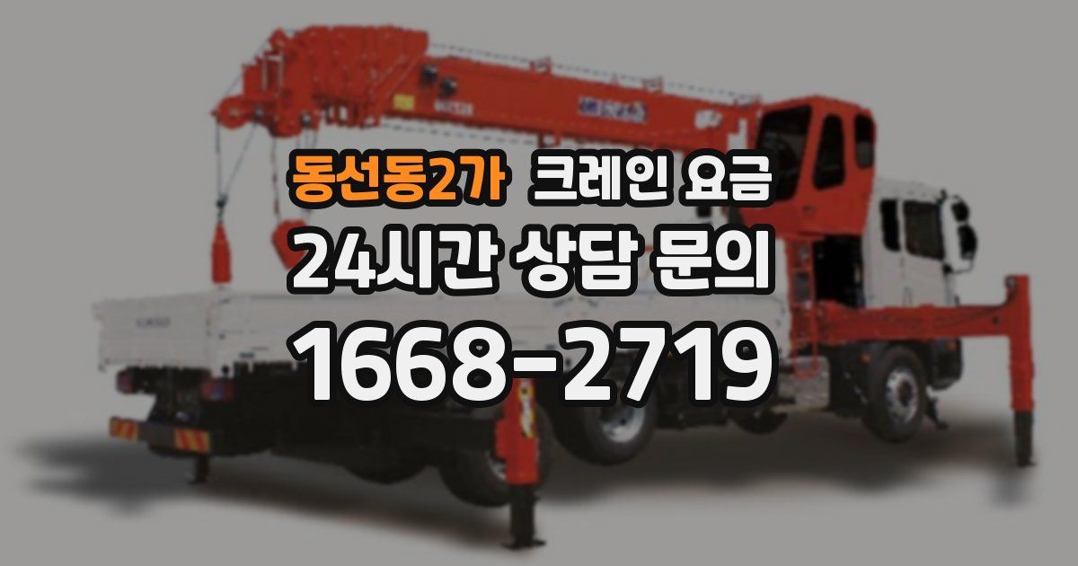 동선동2가 크레인 요금