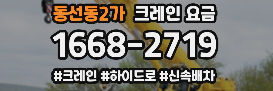 동선동2가 크레인 요금
