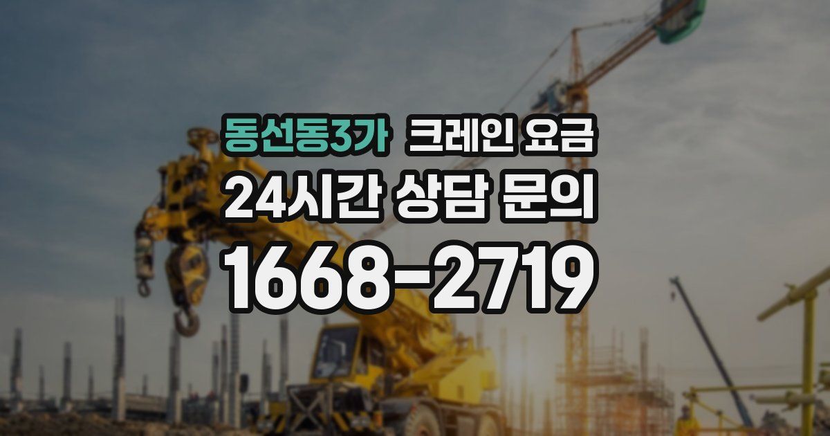 동선동3가 크레인 요금