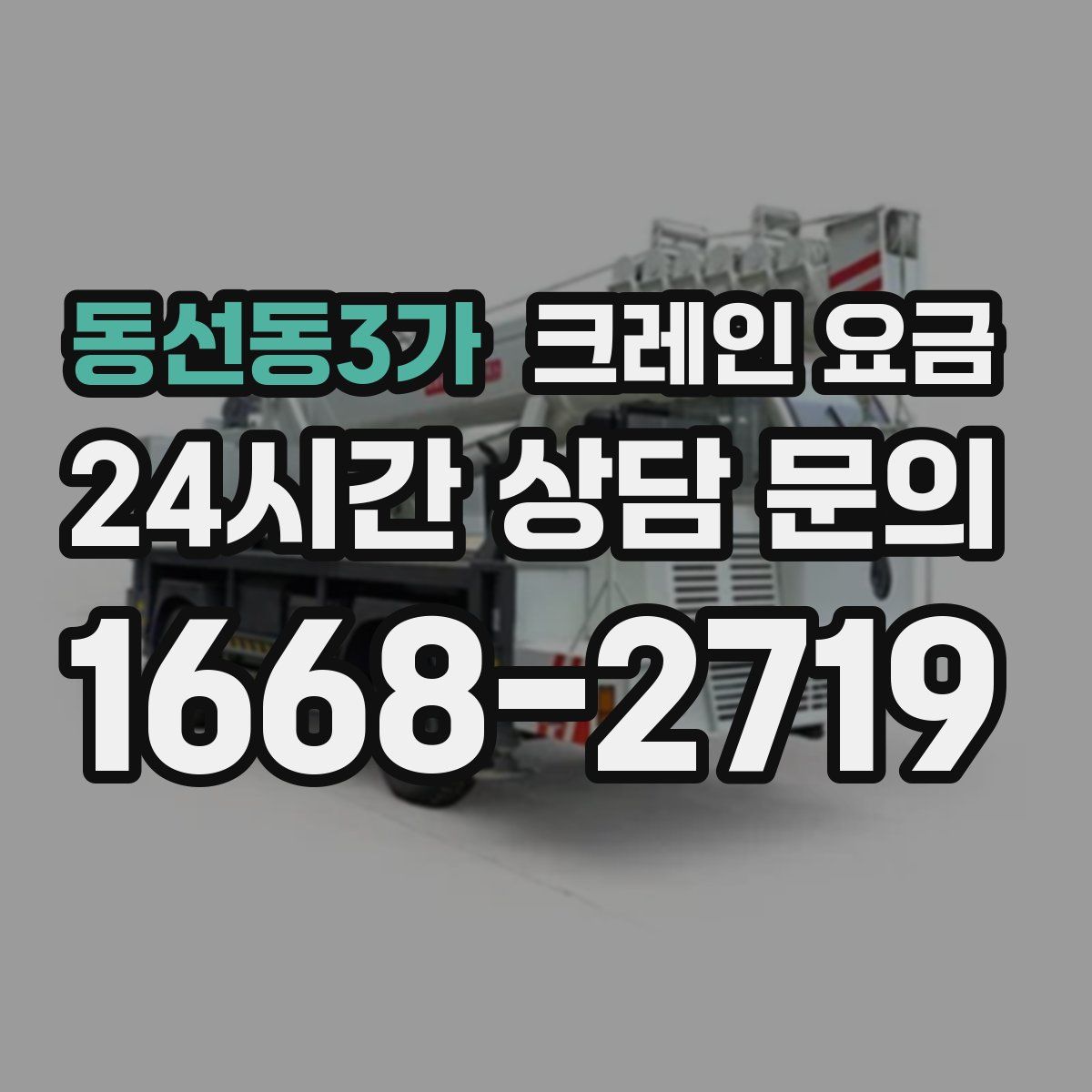 동선동3가 크레인 요금
