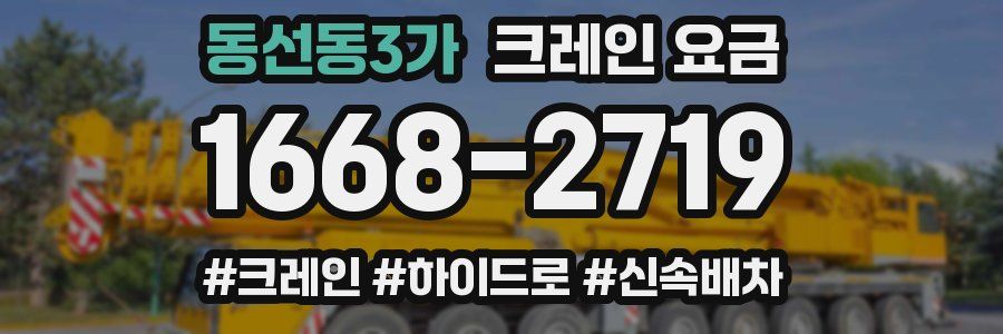 동선동3가 크레인 요금