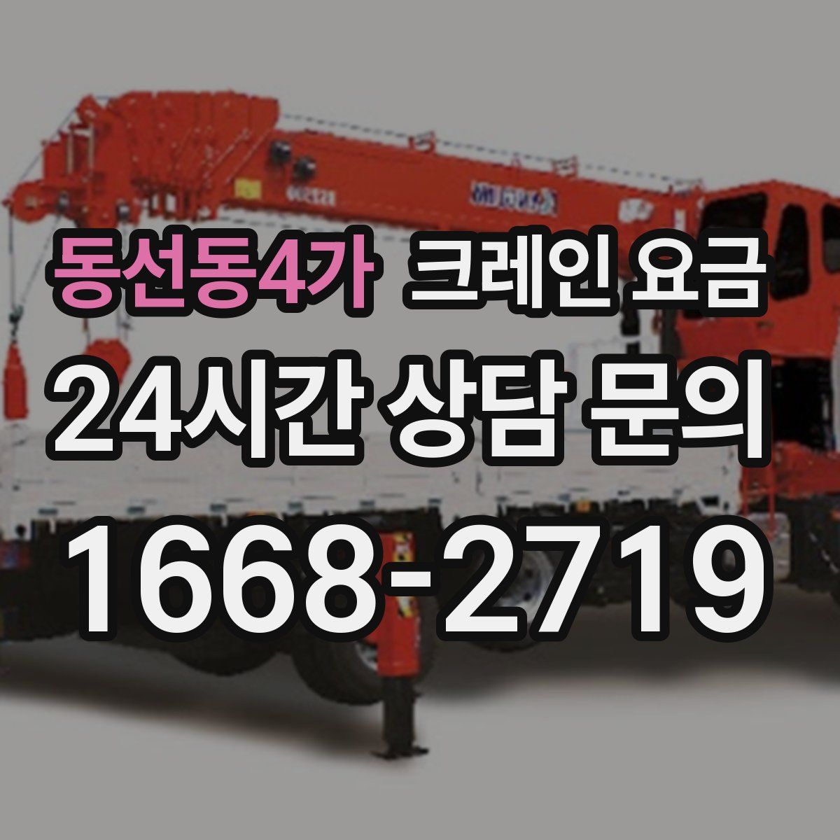 동선동4가 크레인 요금