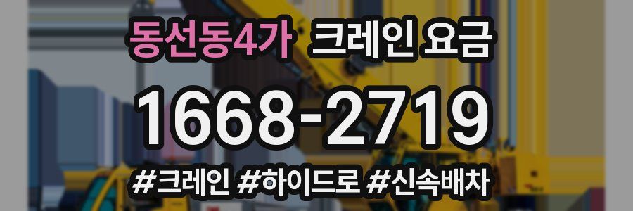 동선동4가 크레인 요금