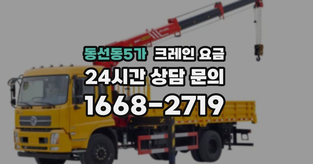 동선동5가 크레인 요금