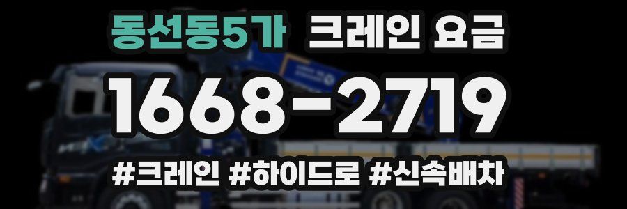 동선동5가 크레인 요금