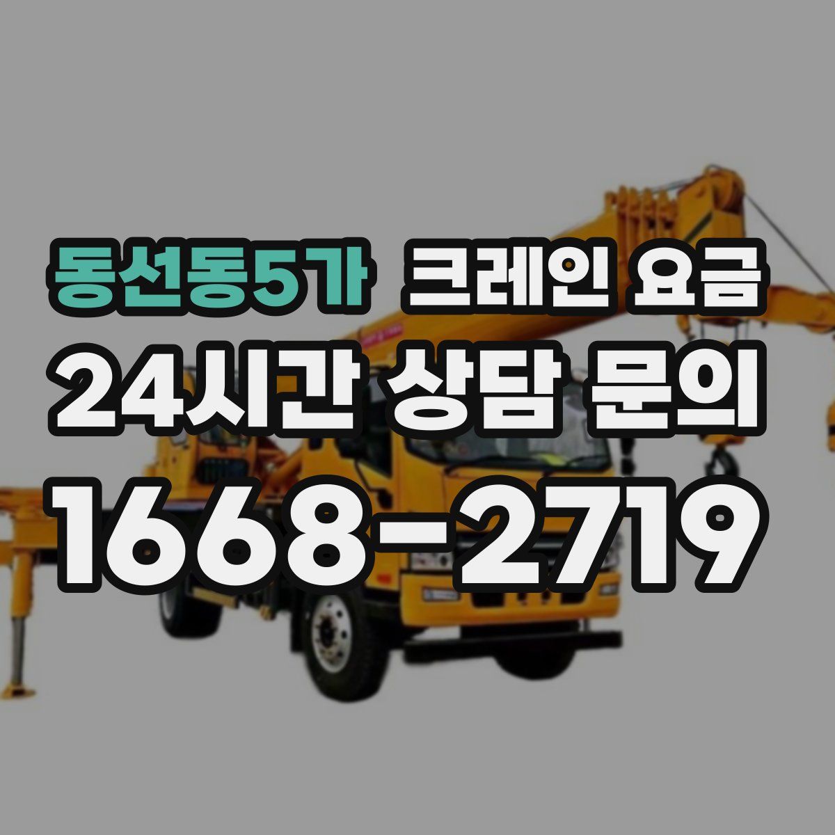 동선동5가 크레인 요금