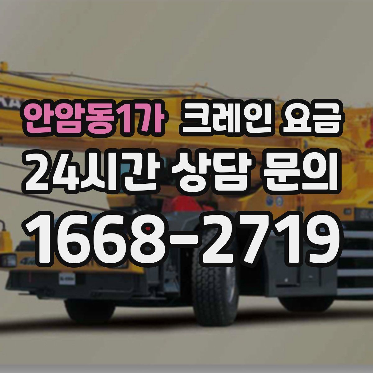 안암동1가 크레인 요금 비교할 때 함께 살펴야 할 조건들