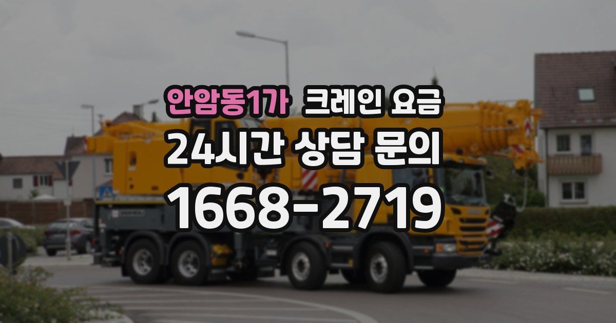 안암동1가 크레인 요금