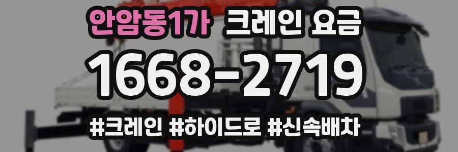 안암동1가 크레인 요금