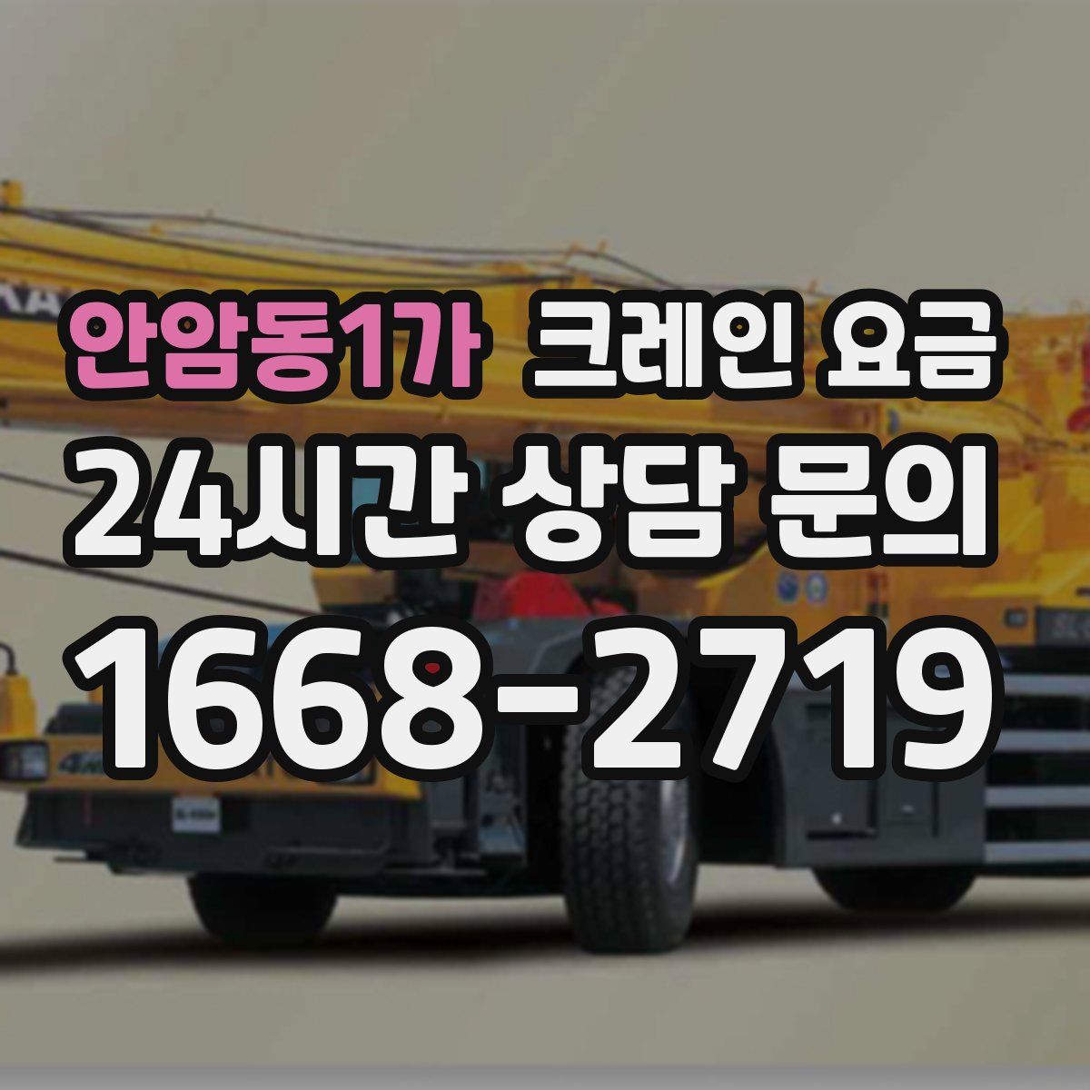 안암동1가 크레인 요금