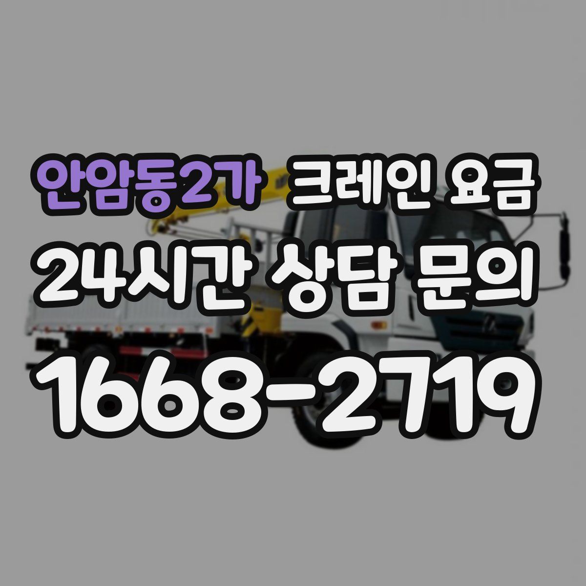 안암동2가 크레인 요금