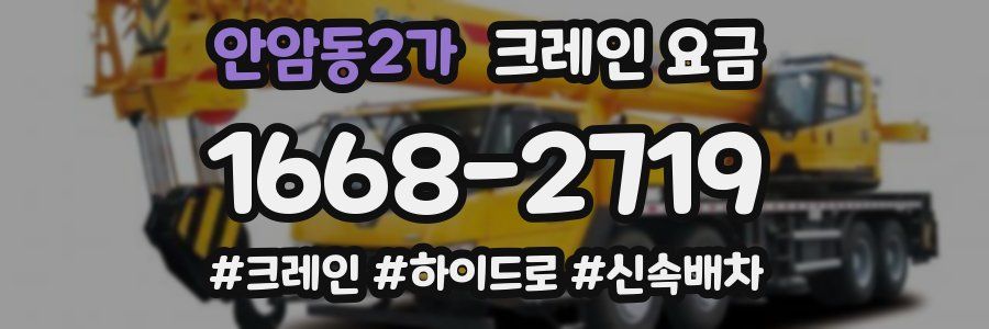 안암동2가 크레인 요금