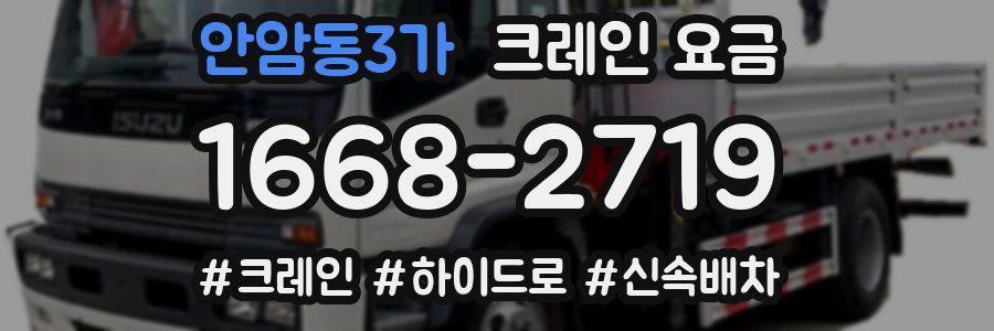 안암동3가 크레인 요금
