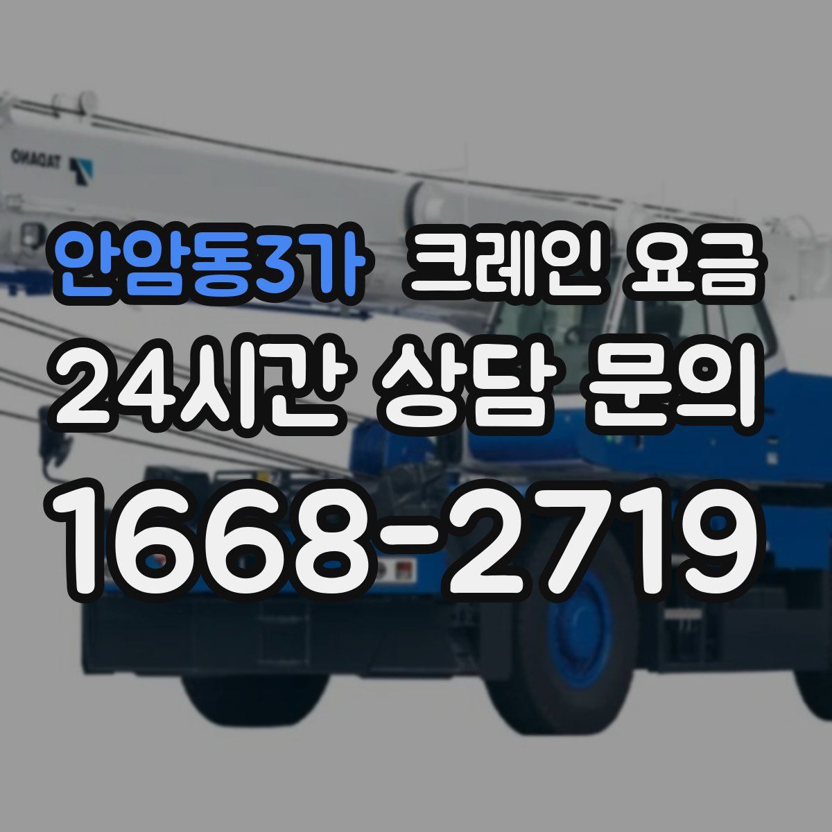 안암동3가 크레인 요금