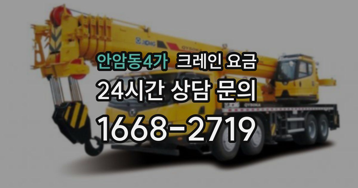 안암동4가 크레인 요금