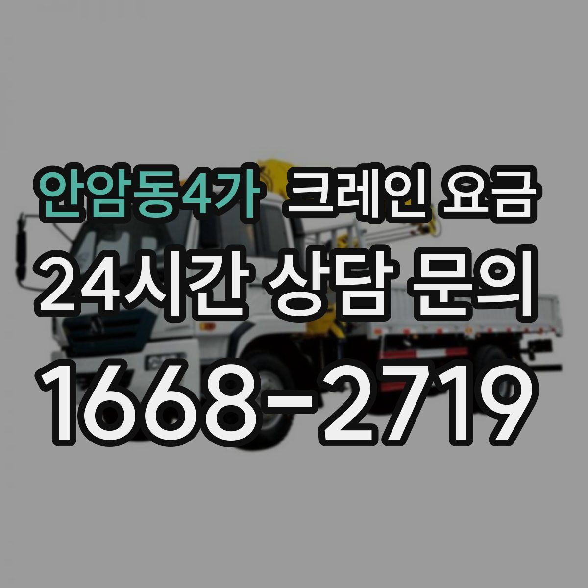 안암동4가 크레인 요금