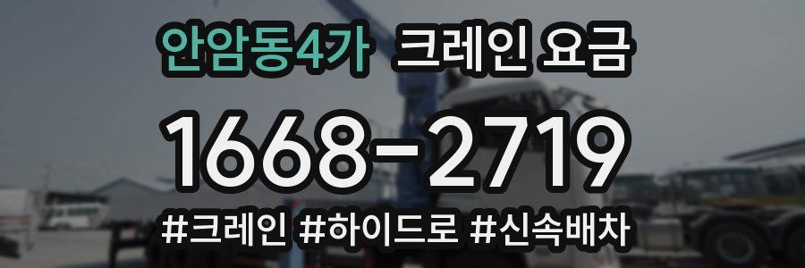 안암동4가 크레인 요금