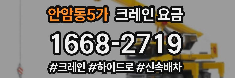 안암동5가 크레인 요금