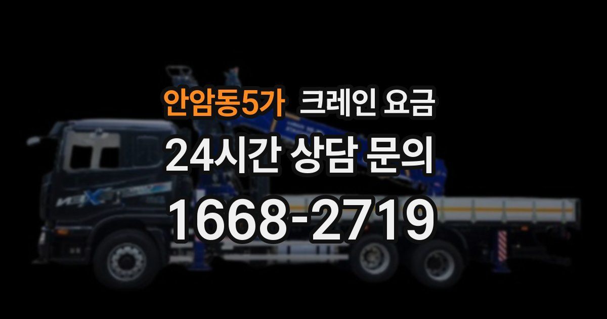 안암동5가 크레인 요금