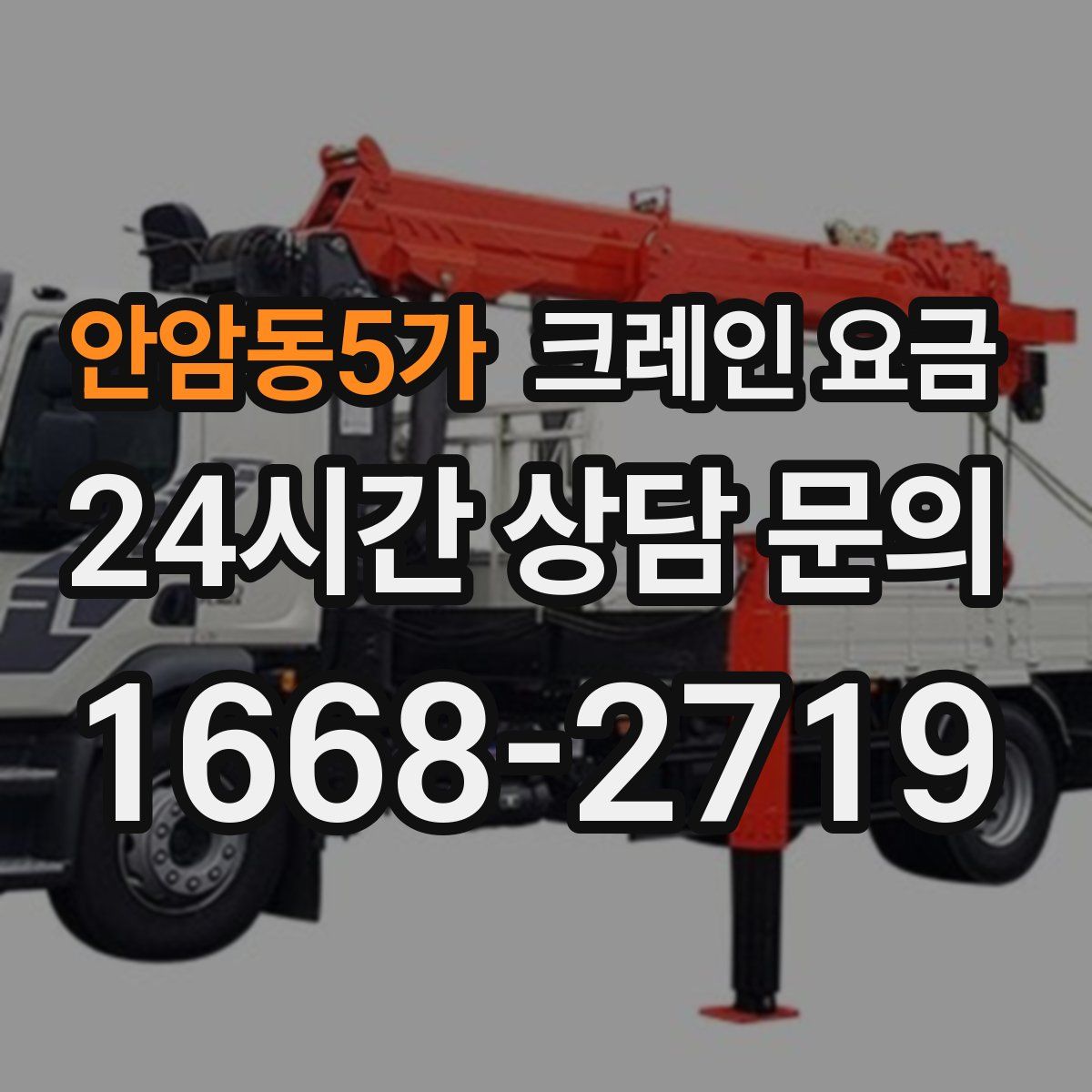 안암동5가 크레인 요금