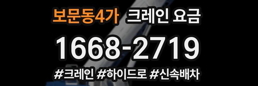 보문동4가 크레인 요금