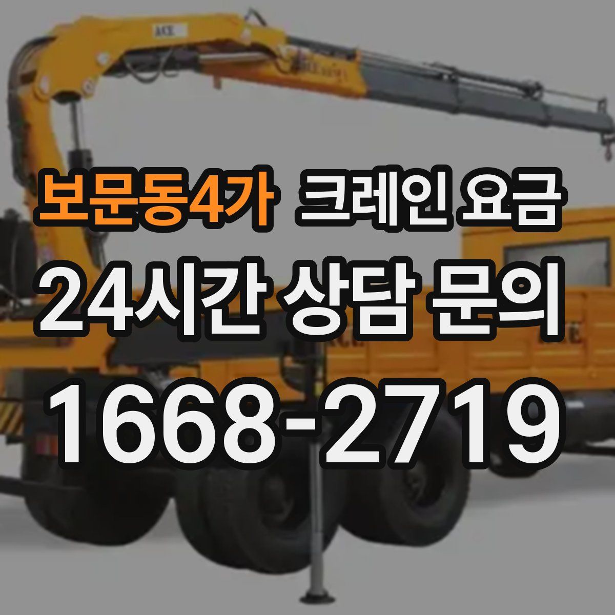 보문동4가 크레인 요금