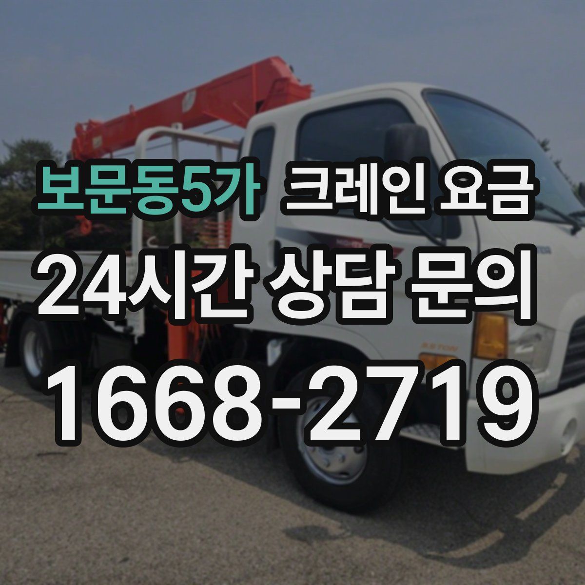 보문동5가 크레인 요금