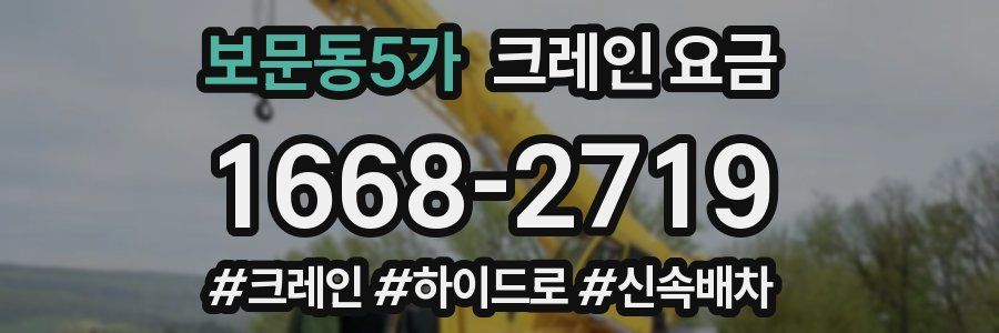 보문동5가 크레인 요금