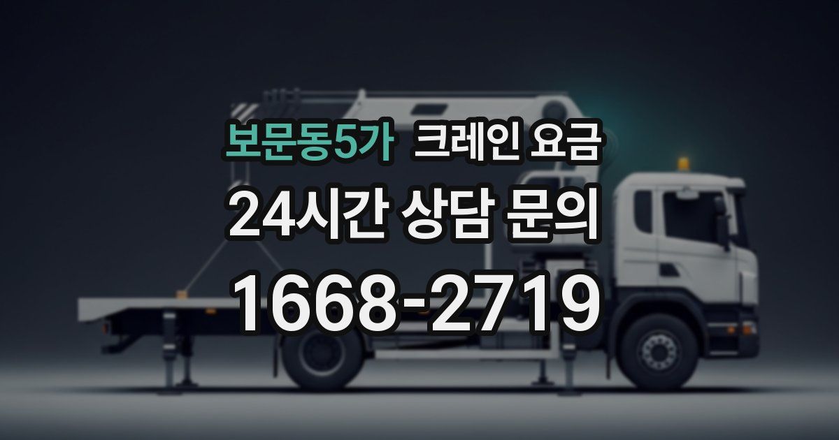 보문동5가 크레인 요금