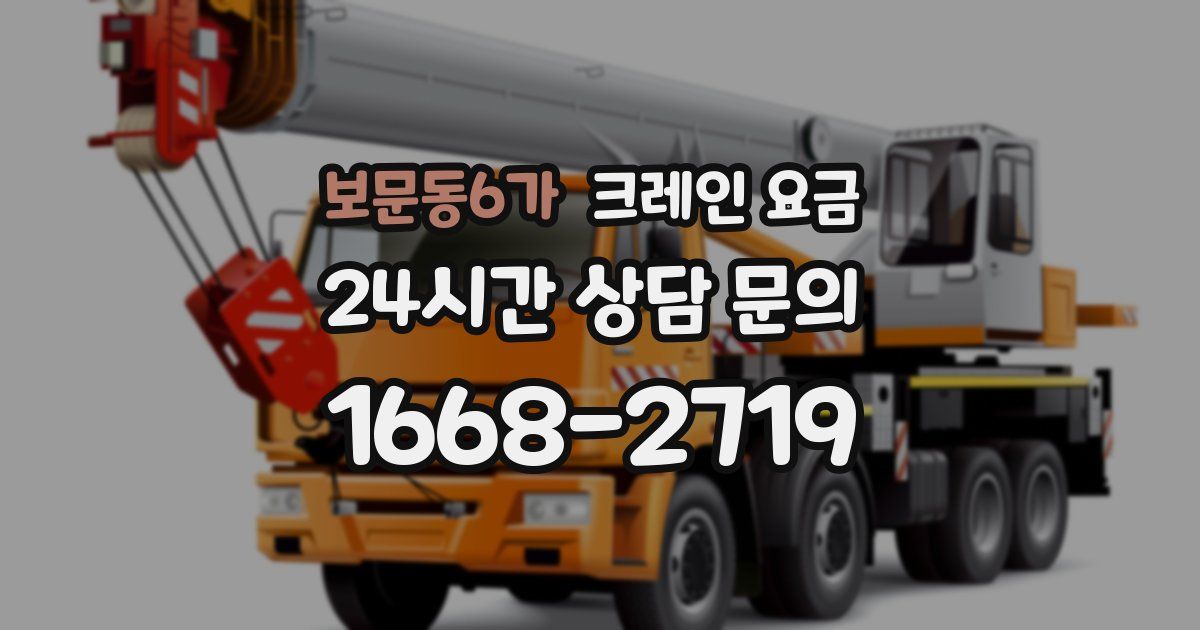보문동6가 크레인 요금