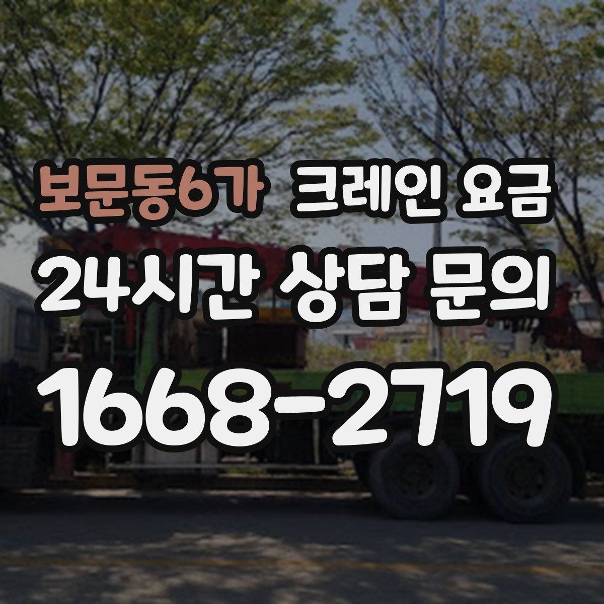 보문동6가 크레인 요금