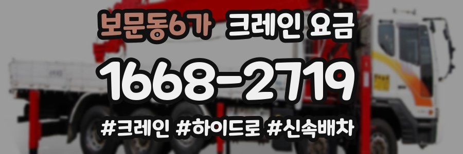 보문동6가 크레인 요금