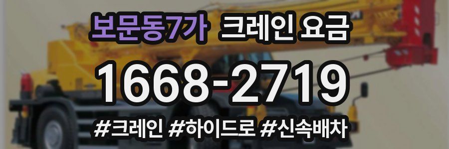 보문동7가 크레인 요금