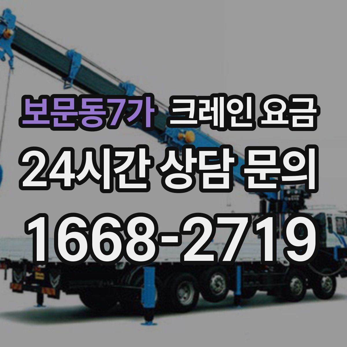 보문동7가 크레인 요금