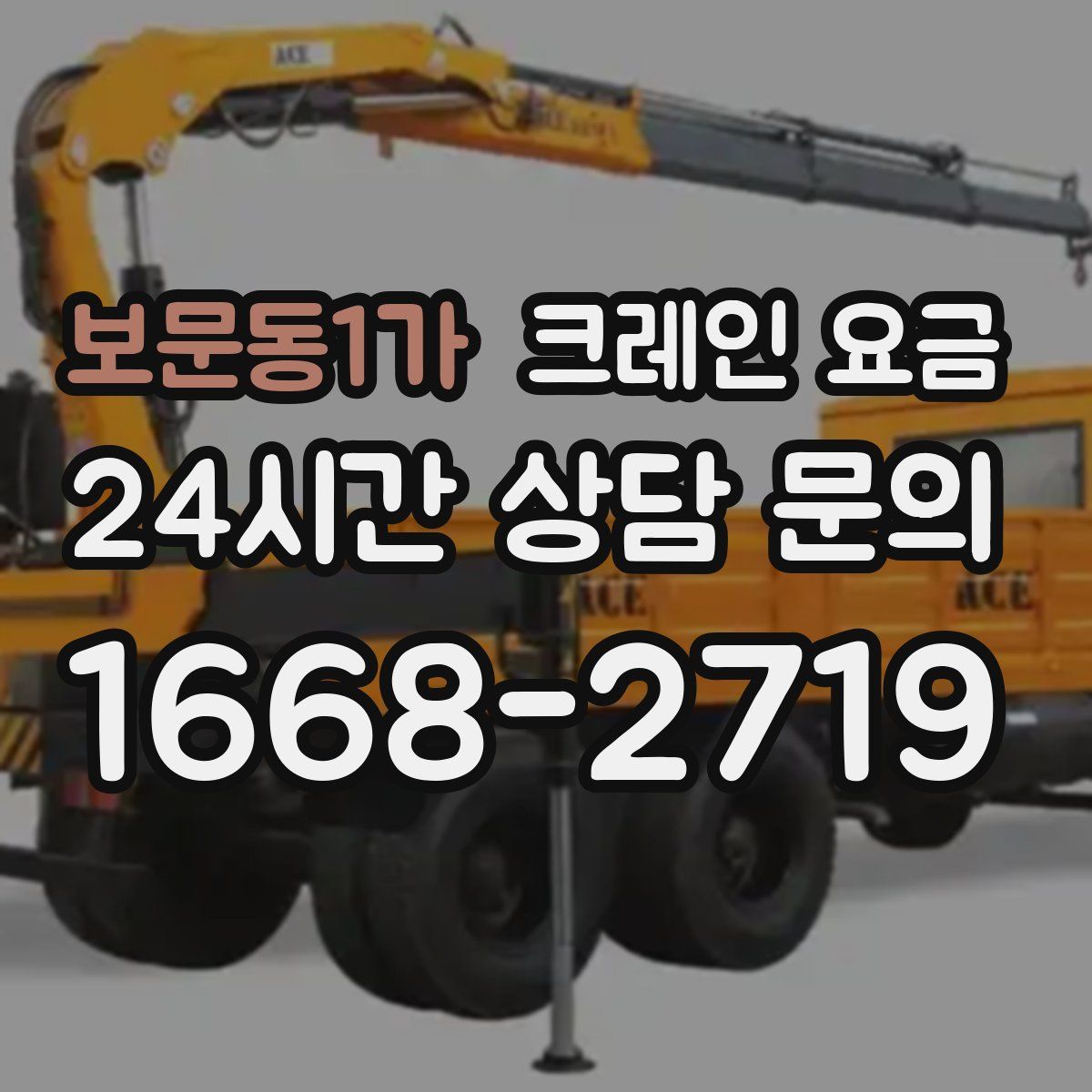 보문동1가 크레인 요금