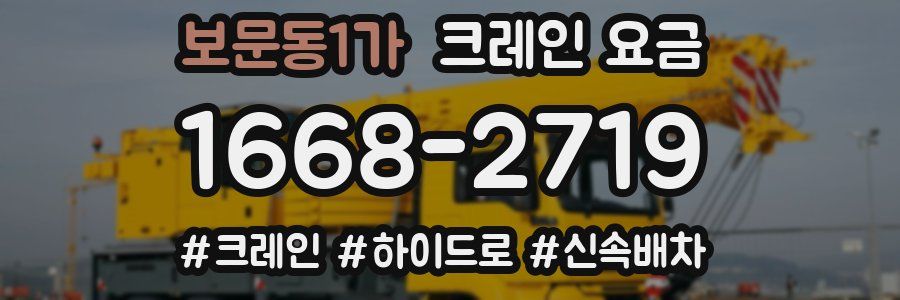보문동1가 크레인 요금