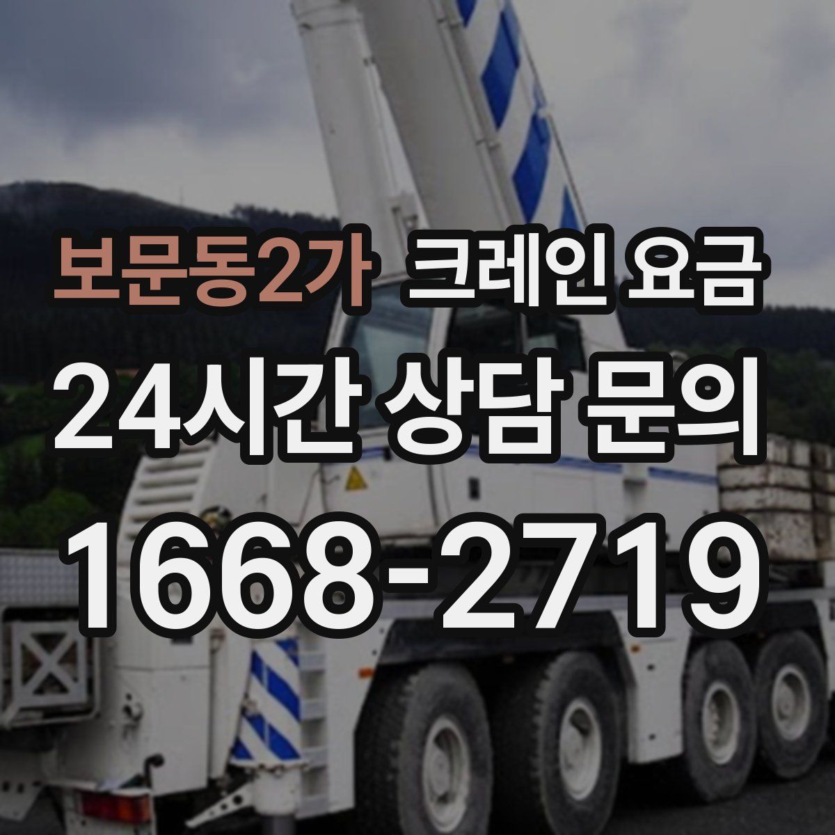 보문동2가 크레인 요금