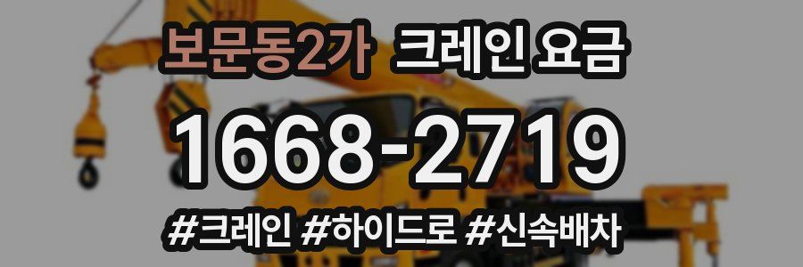 보문동2가 크레인 요금