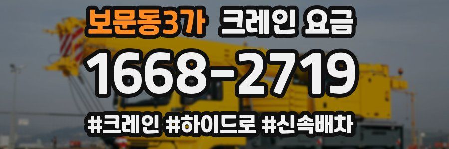 보문동3가 크레인 요금